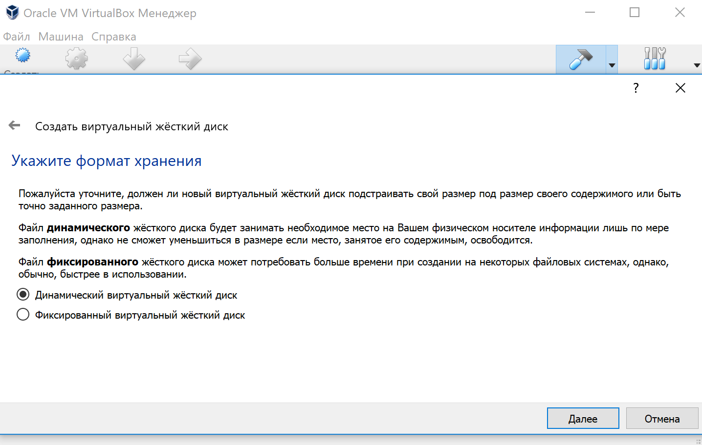 VirtualBox выбор формата хранения жесткого диска